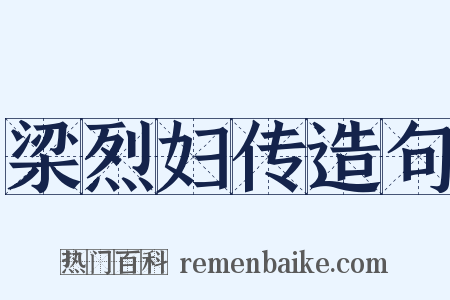 梁烈妇传造句是什么意思的图片